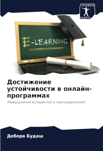 Достижение устойчивости в онлайн-программах: Размышления аспирантов и преподавателей: Razmyshleniq aspirantow i prepodawatelej von Sciencia Scripts