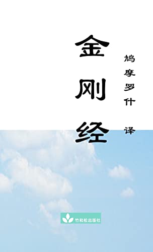 Jin Gang Jing Diamond Sutra ¿¿¿ von Zhu & Song Press