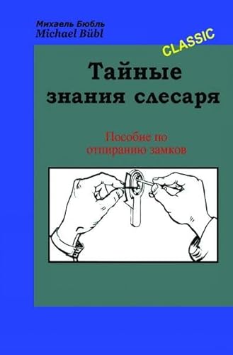 Тайные знания слесаря: Пособие по отпиранию замков