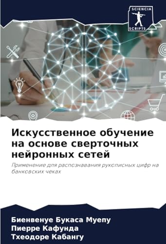 Искусственное обучение на основе сверточных нейронных сетей: Применение для распознавания рукописных цифр на банковских чеках: Primenenie dlq raspoznawaniq rukopisnyh cifr na bankowskih chekah von Sciencia Scripts