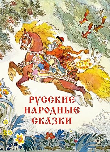 Russkie narodnye skazki Khudozhnik Kochergin N.