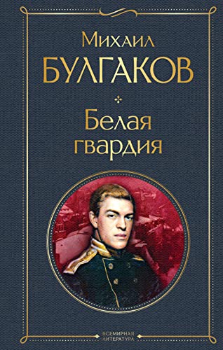 Belaja gvardija von KNIZHNIK