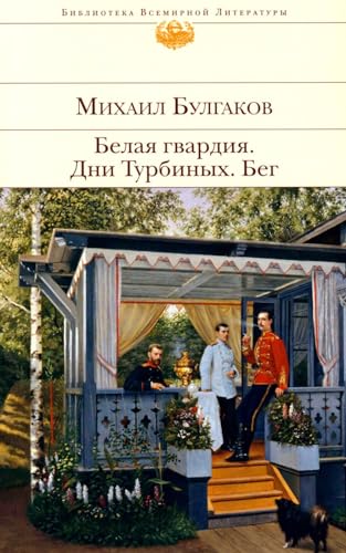 Belaja gvardija. Dni Turbinyh. Beg von KNIZHNIK