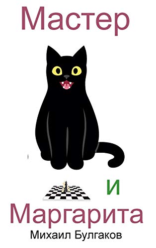 Master i Margarita von Classic Wisdom Reprint