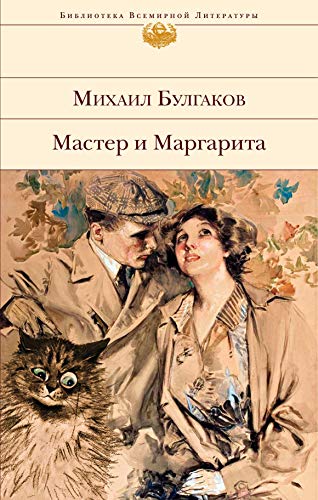 Master i Margarita: Biblioteka vsemirnoj literatury von KNIZHNIK