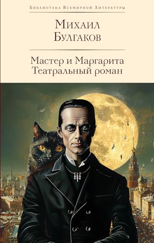 Master i Margarita: Biblioteka vsemirnoj literatury