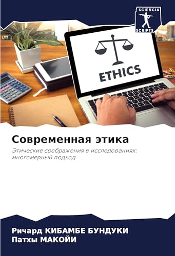 Sowremennaq ätika: Jeticheskie soobrazheniq w issledowaniqh: mnogomernyj podhod von Sciencia Scripts