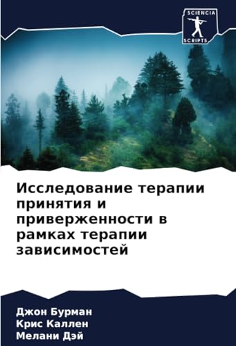 Исследование терапии принятия и приверженности в рамках терапии зависимостей: DE von Sciencia Scripts