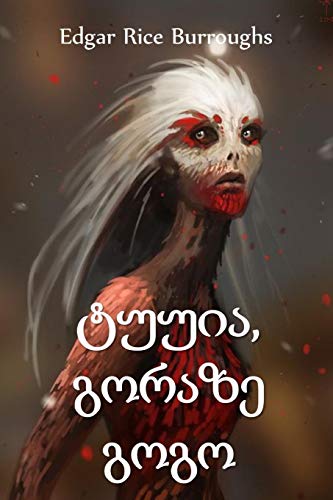 ტუუია, გორაზე გოგო: Thuvia, Maid of Mars, Georgian edition ტუუია, გორაზე გოგო: Thuvia, Maid of Mars, Georgian edition