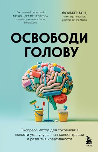 Osvobodi golovu. ekspress-metod dlja sohranenija jasnosti uma, uluchshenija koncentracii i razvitija kreativnosti von KNIZHNIK