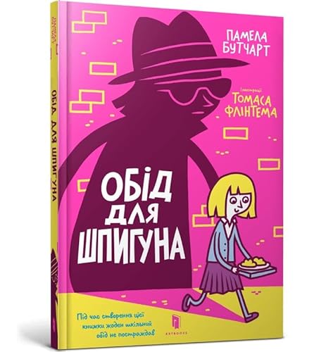 Обід для шпигуна (The Spy Who Loved School Dinners. Ukrainian edition)