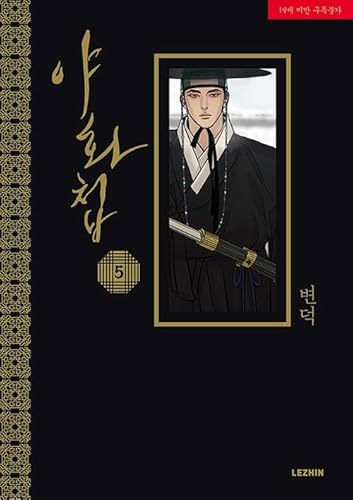 Painter of the Night Manhwa Vol 3, Vol 4, Vol 5 SET (Korean Edition) (Painter of the Night Book, 야화첩)