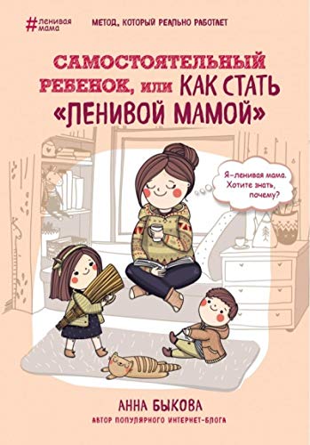 Samostojatel'nyj rebenok, ili Kak stat' "lenivoj mamoj" von KNIZHNIK