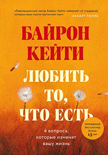 Ljubit' to, chto est': chetyre voprosa, kotorye izmenjat vashu zhizn'