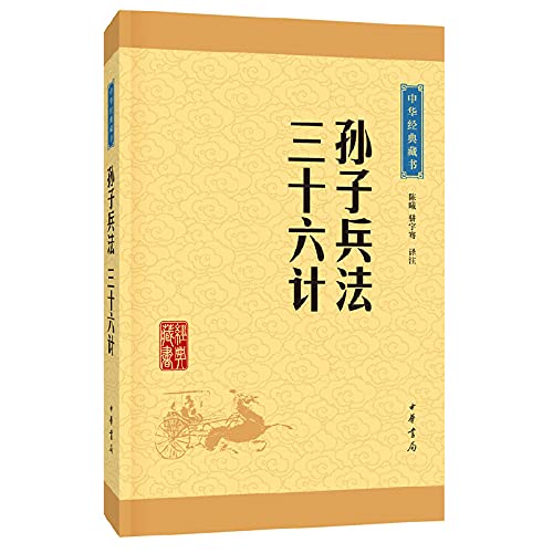 Sunzi bingfa · sanshiliu ji