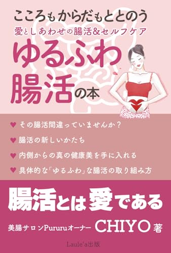 「ゆるふわ腸活」の本　こころもからだもととのう、愛としあわせの腸活＆セルフケア（Laule'a出版） von Independently published