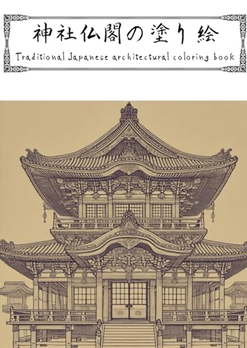 神社仏閣の塗り絵　Traditional Japanese architectural coloring book von Independently published