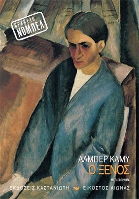 o xenos / ο ξένος o xenos / ο ξένος