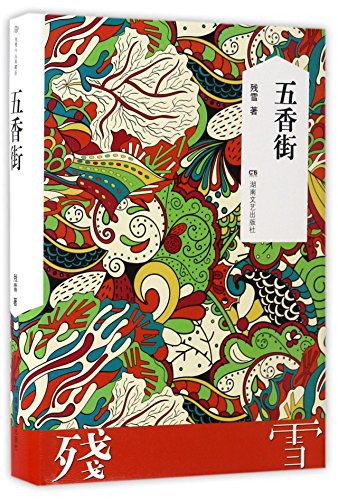 Five Spice Street (Chinese Edition)