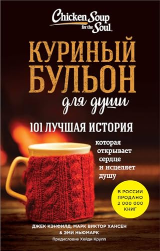 Kurinyj bul'on dlja dushi: 101 luchshaja istorija von KNIZHNIK