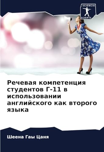Речевая компетенция студентов Г-11 в использовании английского как второго языка: DE von Sciencia Scripts