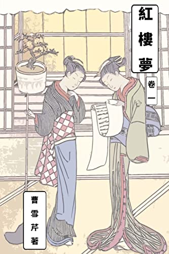 Dream of Red Chamber Vol 1: Traditional Chinese Edition Dream of Red Chamber Vol 1: Traditional Chinese Edition