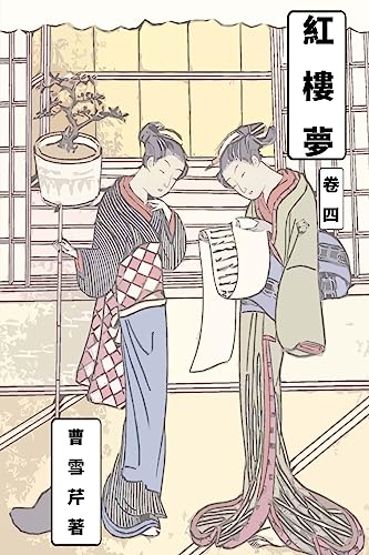 Dream of Red Chamber Vol 4: Traditional Chinese Edition Dream of Red Chamber Vol 4: Traditional Chinese Edition