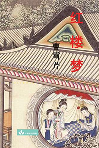 Hong Lou Meng ¿¿¿ von Zhu & Song Press
