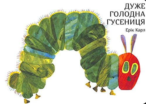 Duzhe golodna gusenicja Duzhe golodna gusenicja