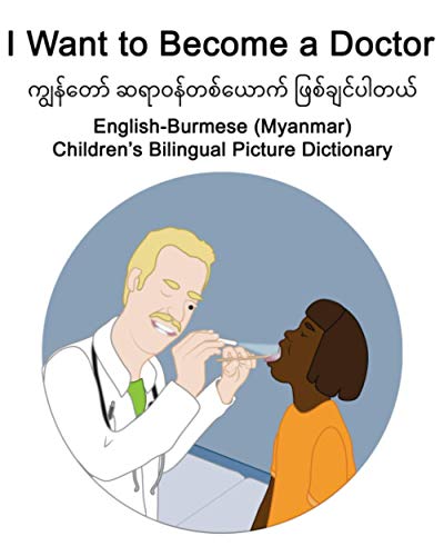 English-Burmese (Myanmar) I Want to Become a Doctor Children’s Bilingual Picture Dictionary