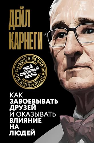 Kak zavoevyvat' druzej i okazyvat' vlijanie na ljudej Kak zavoevyvat' druzej i okazyvat' vlijanie na ljudej von АСТ