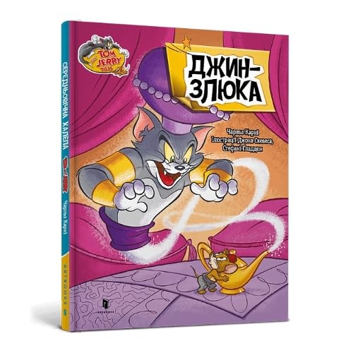 Tom and Jerry Tales: Meanie Genie. Ukrainian edition von Artbooks