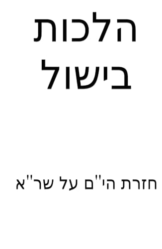 הלכות בישול von Independently published