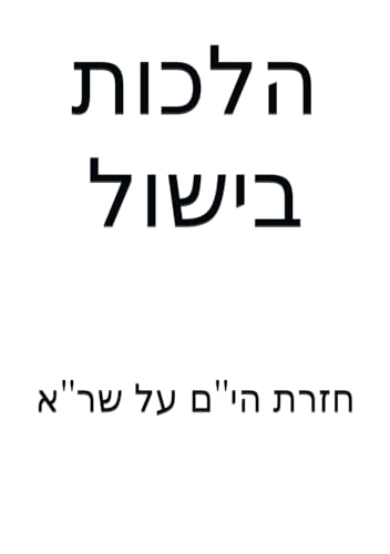 הלכות בישול von Independently published