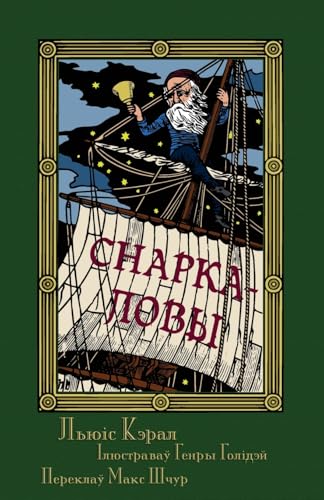 Снаркаловы - Прападаньне ... (Sna: The Hunting of the Snark in Belarusian Снаркаловы - Прападаньне ... (Sna: The Hunting of the Snark in Belarusian