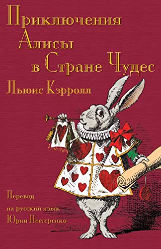 Приключения Алисы в Стра: Alice's Adventures in Wonderland in Russian
