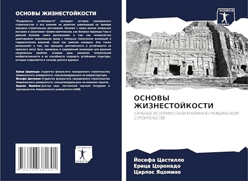 OSNOVY ZhIZNESTOJKOSTI: SKRYTYE ISTORII STALI I KAMNYa V GRAZhDANSKOM STROITEL'STVE von Sciencia Scripts