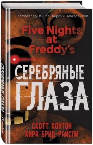 Pjat' nochej u Freddy. Serebrjanye glaza von KNIZHNIK