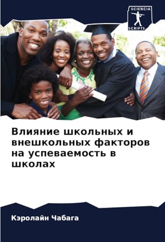 Влияние школьных и внешкольных факторов на успеваемость в школах: DE von Sciencia Scripts