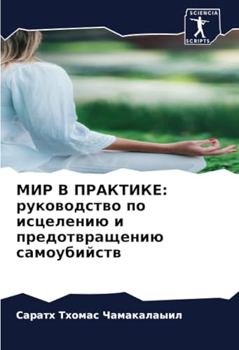 МИР В ПРАКТИКЕ: руководство по исцелению и предотвращению самоубийств: DE von Sciencia Scripts