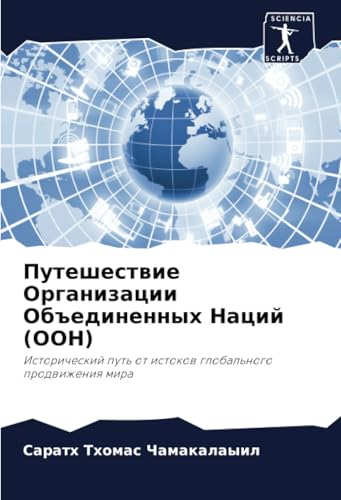 Путешествие Организации Объединенных Наций (ООН): Исторический путь от истоков глобального продвижения мира: Istoricheskij put' ot istokow global'nogo prodwizheniq mira von Sciencia Scripts