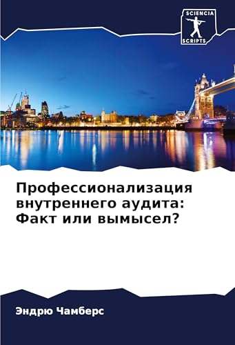Professionalizaciq wnutrennego audita: Fakt ili wymysel?: DE von Sciencia Scripts