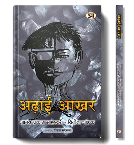 Adhai Akhar (How To Get Rid of Old Thinking And How To Create New Ideas) Book in Hindi von PRABHAT PRAKASHAN PVT LTD
