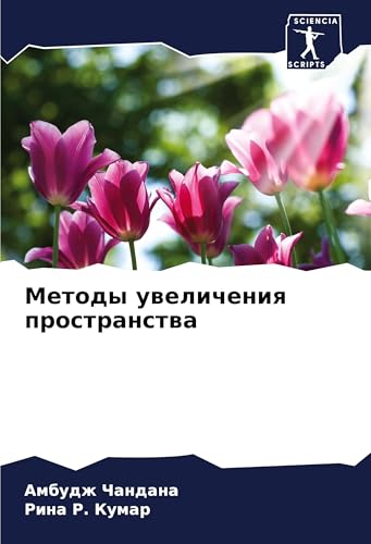Metody uwelicheniq prostranstwa: DE von Sciencia Scripts