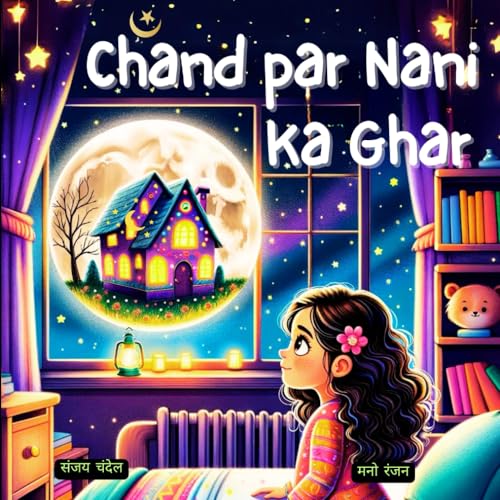 Chand Par Nani ka Ghar: Bedtimes Stories for Kids in Hindi (बच्चों के लिए सबसे लोकप्रिय हिंदी कहानियाँ)