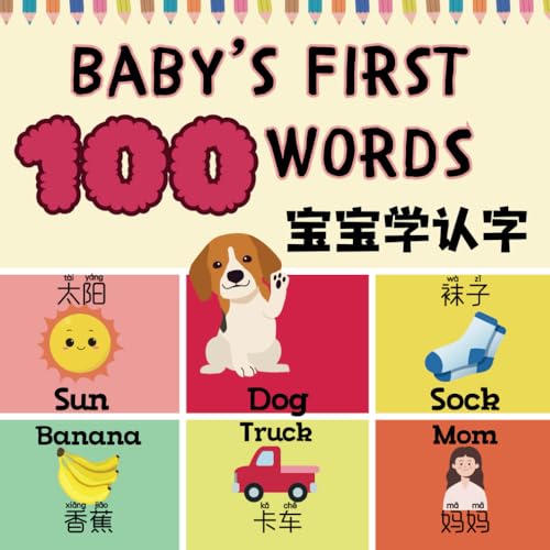 Baby's First 100 Words: A Fun Bilingual 100 Essential First Words for Babies and Toddlers in English, Simplified Chinese, and Pinyin! (Multilingual Vocab Learning for Kids) von Yue Chang