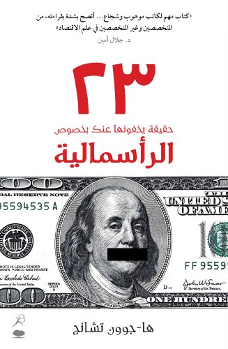 23 Things They Dont Tell You About Capitalism von Hamad Bin Khalifa University Press