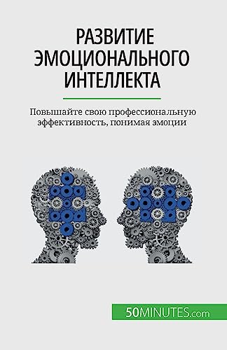 Развитие эмоционального интеллекта: Повышайте свою профессиональную эффективность, понимая эмоции: ... 1;ффекти& Развитие эмоционального интеллекта: Повышайте свою профессиональную эффективность, понимая эмоции: ... 1;ффекти&