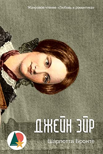 Jane Eyre (Джейн Эйр) von Createspace Independent Publishing Platform