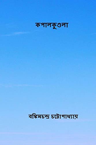 Kapalkundala ( Bengali Edition )